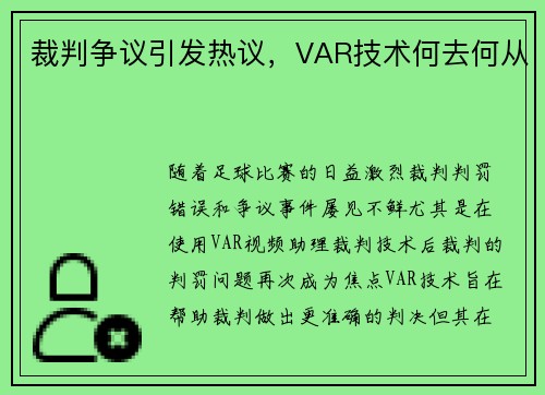 裁判争议引发热议，VAR技术何去何从