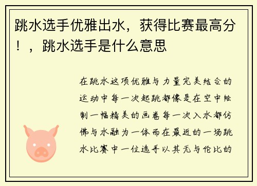 跳水选手优雅出水，获得比赛最高分！，跳水选手是什么意思