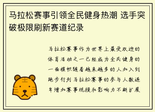 马拉松赛事引领全民健身热潮 选手突破极限刷新赛道纪录