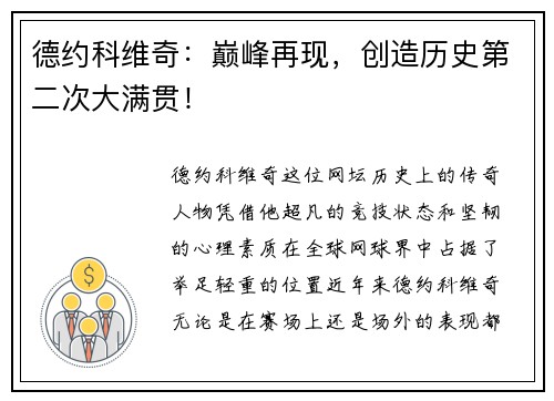 德约科维奇：巅峰再现，创造历史第二次大满贯！