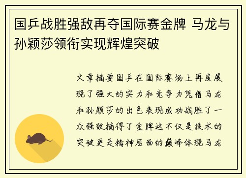 国乒战胜强敌再夺国际赛金牌 马龙与孙颖莎领衔实现辉煌突破