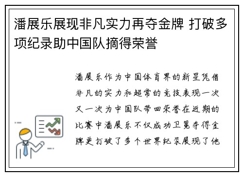 潘展乐展现非凡实力再夺金牌 打破多项纪录助中国队摘得荣誉