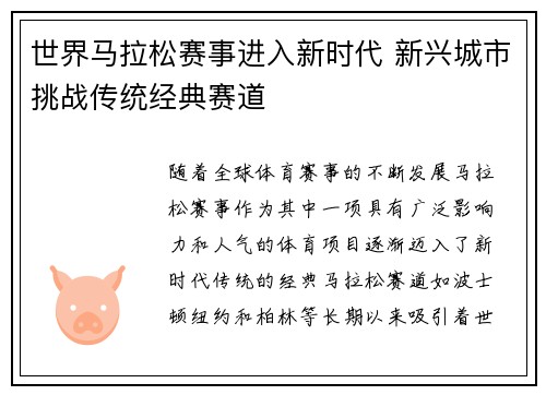 世界马拉松赛事进入新时代 新兴城市挑战传统经典赛道