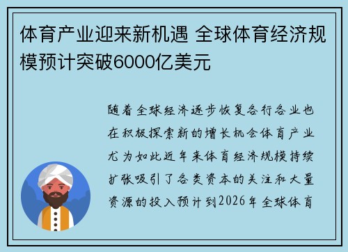 体育产业迎来新机遇 全球体育经济规模预计突破6000亿美元