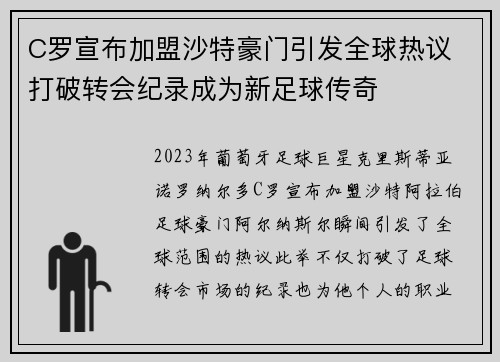 C罗宣布加盟沙特豪门引发全球热议 打破转会纪录成为新足球传奇