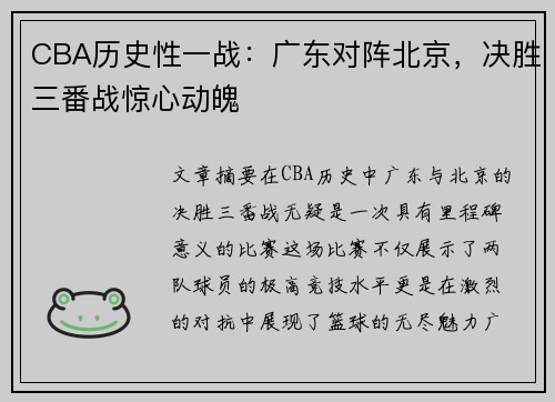 CBA历史性一战：广东对阵北京，决胜三番战惊心动魄