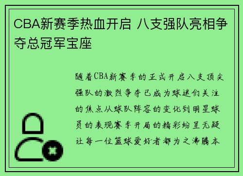 CBA新赛季热血开启 八支强队亮相争夺总冠军宝座