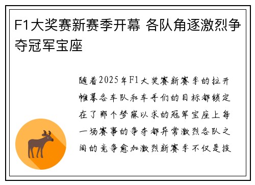F1大奖赛新赛季开幕 各队角逐激烈争夺冠军宝座