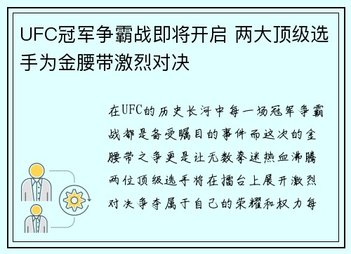UFC冠军争霸战即将开启 两大顶级选手为金腰带激烈对决
