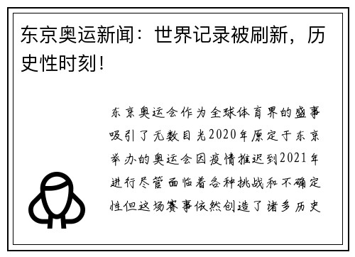 东京奥运新闻：世界记录被刷新，历史性时刻！