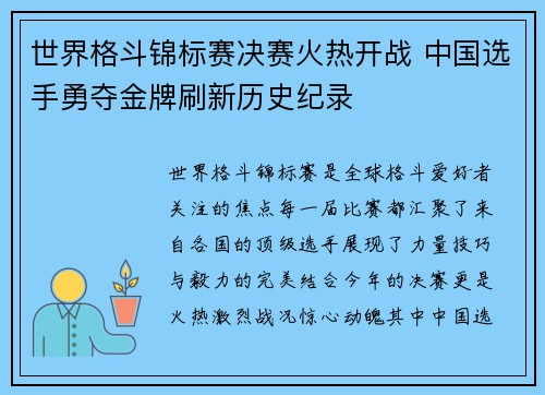 世界格斗锦标赛决赛火热开战 中国选手勇夺金牌刷新历史纪录