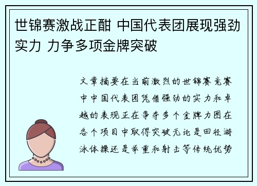 世锦赛激战正酣 中国代表团展现强劲实力 力争多项金牌突破