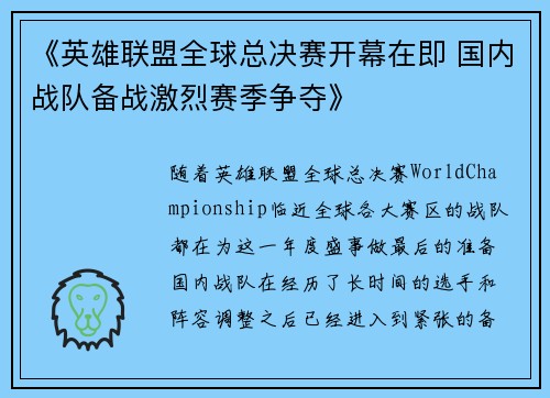 《英雄联盟全球总决赛开幕在即 国内战队备战激烈赛季争夺》