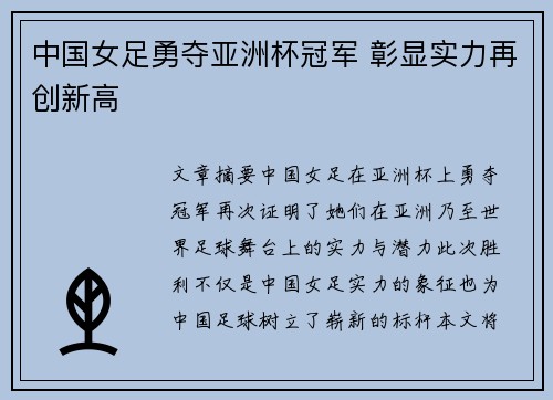 中国女足勇夺亚洲杯冠军 彰显实力再创新高