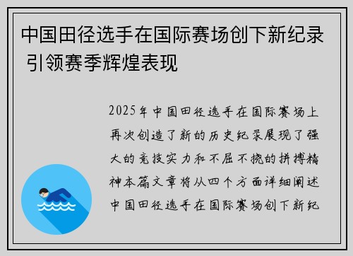 中国田径选手在国际赛场创下新纪录 引领赛季辉煌表现