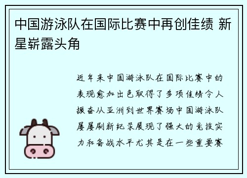 中国游泳队在国际比赛中再创佳绩 新星崭露头角