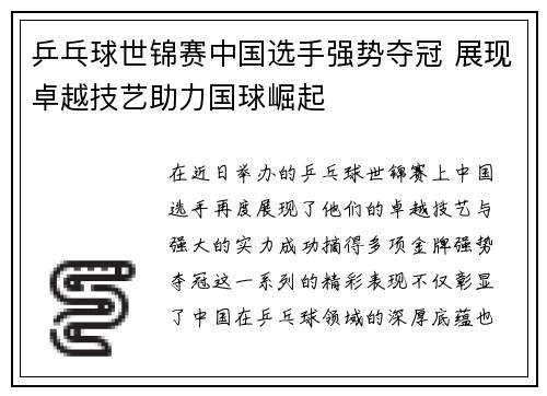 乒乓球世锦赛中国选手强势夺冠 展现卓越技艺助力国球崛起