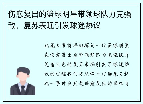 伤愈复出的篮球明星带领球队力克强敌，复苏表现引发球迷热议