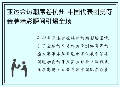亚运会热潮席卷杭州 中国代表团勇夺金牌精彩瞬间引爆全场