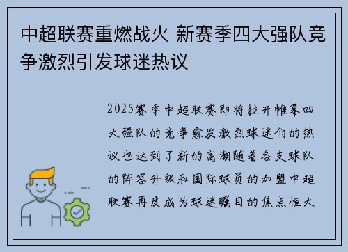 中超联赛重燃战火 新赛季四大强队竞争激烈引发球迷热议